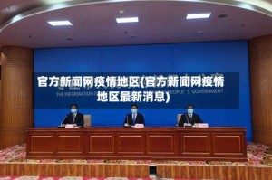 官方新闻网疫情地区(官方新闻网疫情地区最新消息)