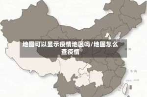地图可以显示疫情地区吗/地图怎么查疫情