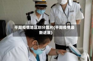平阳疫情地区划分图片(平阳疫情最新进展)