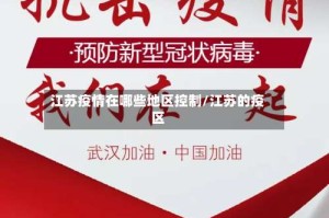 江苏疫情在哪些地区控制/江苏的疫区