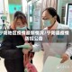 宁阳地区疫情最新情况/宁阳县疫情防控公告