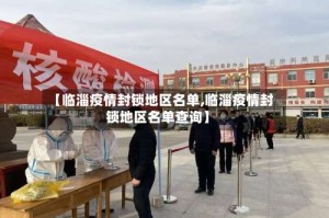 【临淄疫情封锁地区名单,临淄疫情封锁地区名单查询】