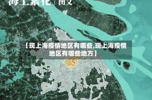 【现上海疫情地区有哪些,现上海疫情地区有哪些地方】