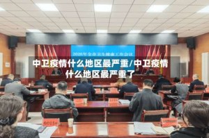 中卫疫情什么地区最严重/中卫疫情什么地区最严重了