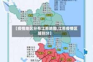 【疫情地区分布江苏地图,江苏疫情区域划分】