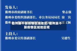 衢州算不算疫情区域地区/衢州算不算疫情区域地区呢