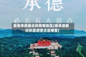 距离承德最近的疫情地区(离承德最近的旅游景点是哪里)