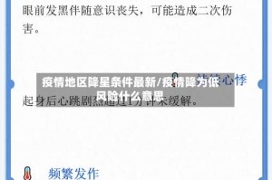 疫情地区降星条件最新/疫情降为低风险什么意思