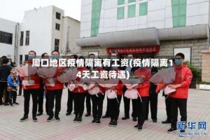 周口地区疫情隔离有工资(疫情隔离14天工资待遇)