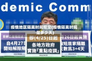 疫情地区隔离时间规定(疫情隔离时间是多少天)