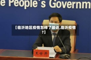 【临沂地区疫情怎样了最近,临沂疫情?】