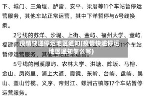 疫情快递停运地区通知(疫情快递停运地区通知怎么写)