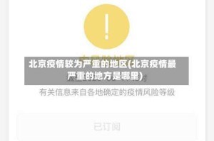 北京疫情较为严重的地区(北京疫情最严重的地方是哪里)
