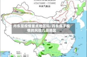 丹东是疫情重点地区吗/丹东属于疫情的风险几级地区