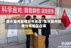 衡水冀州疫情分布地区/衡水冀州疫情分布地区在哪
