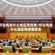 怀化有些什么地区有疫情/怀化有些什么地区有疫情发生
