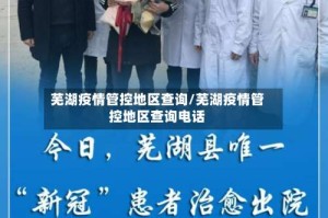 芜湖疫情管控地区查询/芜湖疫情管控地区查询电话