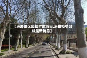 【塔城地区疫情扩散原因,塔城疫情封城最新消息】