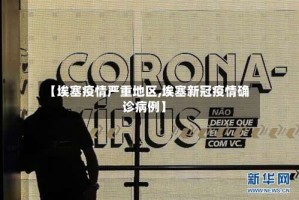 【埃塞疫情严重地区,埃塞新冠疫情确诊病例】