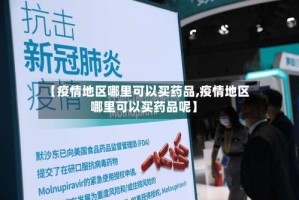 【疫情地区哪里可以买药品,疫情地区哪里可以买药品呢】