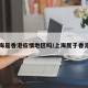 上海是香港疫情地区吗/上海属于香港吗