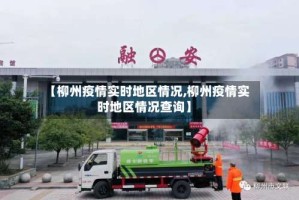 【柳州疫情实时地区情况,柳州疫情实时地区情况查询】