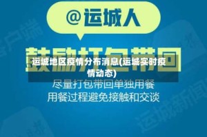 运城地区疫情分布消息(运城实时疫情动态)
