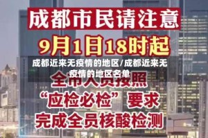 成都近来无疫情的地区/成都近来无疫情的地区名单