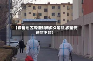 【疫情地区高速封闭多久解除,疫情高速封不封】