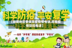 【防御地区查询高密疫情电话,高密疫情防控电话】