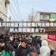 河北农村地区疫情聚集(河北疫情村的人现在哪里去了)