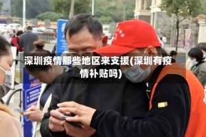 深圳疫情那些地区来支援(深圳有疫情补贴吗)
