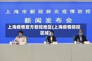 上海疫情官方管控地区(上海疫情防控区域)
