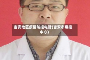 吉安地区疫情防控电话(吉安市疫控中心)