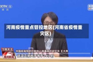河南疫情重点管控地区(河南省疫情重灾区)