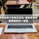 疫情最新分险地区查询/最新疫情风险等级划分一览表