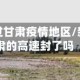 去新疆路过甘肃疫情地区/新疆去甘肃的高速封了吗