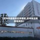 【苏州无疫情地区有哪些,苏州有没有疫情病例】
