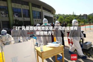 【广元是否疫情地区呢,广元的疫情有哪些地方】
