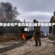 俄罗斯疫情严重的地区(俄罗斯疫情严峻)