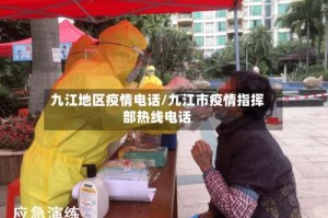 九江地区疫情电话/九江市疫情指挥部热线电话