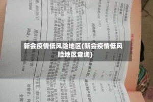 新会疫情低风险地区(新会疫情低风险地区查询)