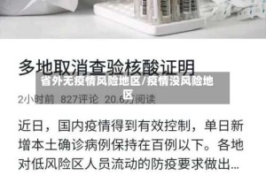 省外无疫情风险地区/疫情没风险地区