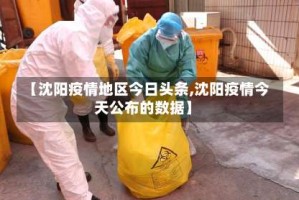 【沈阳疫情地区今日头条,沈阳疫情今天公布的数据】