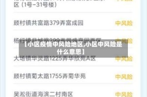 【小区疫情中风险地区,小区中风险是什么意思】