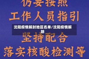 沈阳疫情解封地区名单/沈阳疫情解除