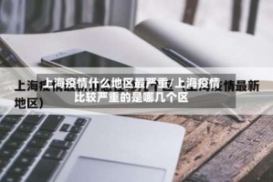 上海疫情什么地区最严重/上海疫情比较严重的是哪几个区