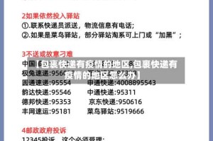 【包裹快递有疫情的地区,包裹快递有疫情的地区怎么办】