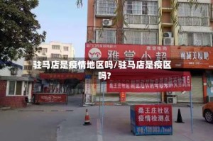 驻马店是疫情地区吗/驻马店是疫区吗?
