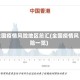 全国疫情风险地区总汇(全国疫情风险一览)